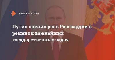 Путин оценил роль Росгвардии в решении важнейших государственных задач