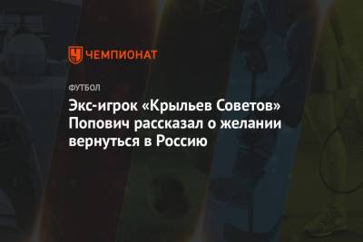 Экс-игрок «Крыльев Советов» Попович рассказал о желании вернуться в Россию