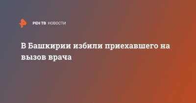 В Башкирии избили приехавшего на вызов врача