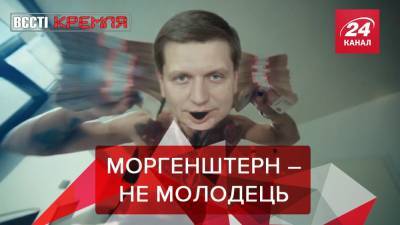 Вести Кремля: Моргенштерну запретили петь песня о Путине
