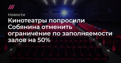 Кинотеатры попросили Собянина отменить ограничение по заполняемости залов на 50%