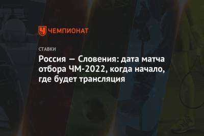 Россия — Словения: дата матча отбора ЧМ-2022, когда начало, где будет трансляция