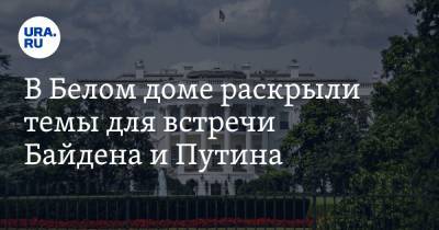В Белом доме раскрыли темы для встречи Байдена и Путина