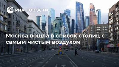 Москва вошла в список столиц с самым чистым воздухом
