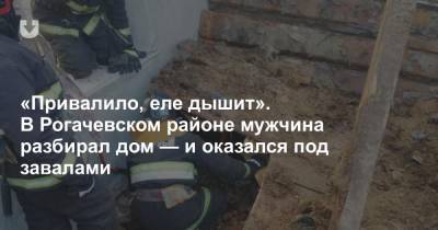 «Привалило, еле дышит». В Рогачевском районе мужчина разбирал дом — и оказался под завалами