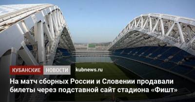 На матч сборных России и Словении продавали билеты через подставной сайт стадиона «Фишт»