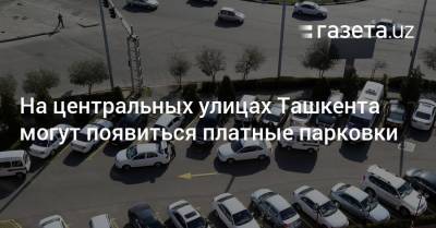 На центральных улицах Ташкента могут появиться платные парковки