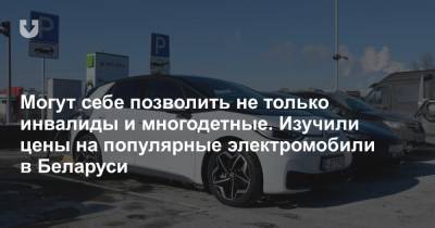 Почем «электрички» для народа? Изучаем цены на подержанные электромобили