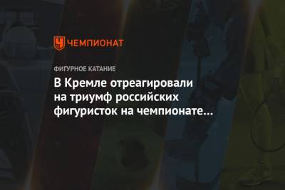 В Кремле отреагировали на триумф российских фигуристок на чемпионате мира