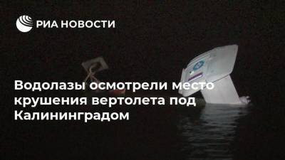 Водолазы осмотрели место крушения вертолета под Калининградом