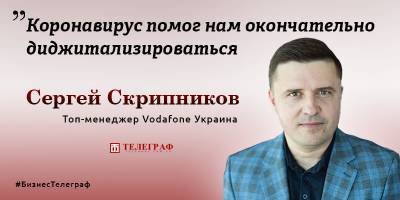 Vodafone Украина на карантине - Сергей Скрипников рассказал, как работают крупные компании в условиях пандемии - ТЕЛЕГРАФ