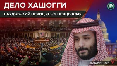 Дело Хашогги: Конгресс США нацелился на саудовского наследного принца