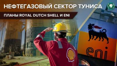 Нефтегазовые гиганты Royal Dutch Shell и Eni намерены избавиться от активов в Тунисе
