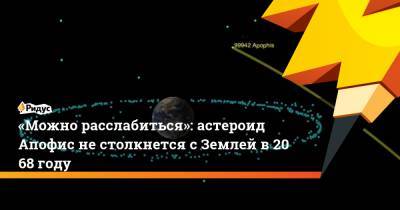«Можно расслабиться»: астероид Апофис нестолкнется сЗемлей в2068 году