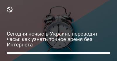 Сегодня ночью в Украине переводят часы: как узнать точное время без Интернета
