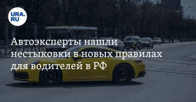 Автоэксперты нашли нестыковки в новых правилах для водителей в РФ