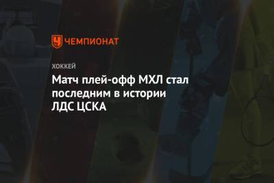 Матч плей-офф МХЛ стал последним в истории ЛДС ЦСКА