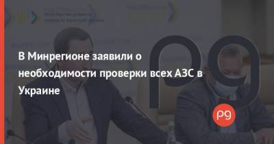 В Минрегионе заявили о необходимости проверки всех АЗС в Украине