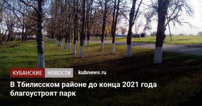 В Тбилисском районе до конца 2021 года благоустроят парк