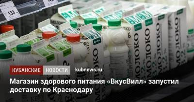 Магазин здорового питания «ВкусВилл» запустил доставку по Краснодару