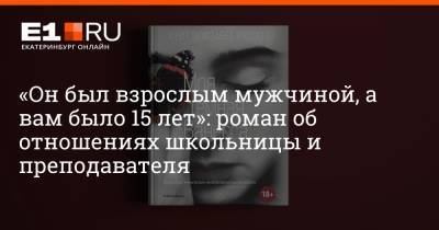 Филипп Сапегин - «Он был взрослым мужчиной, а вам было 15 лет»: роман об отношениях школьницы и преподавателя - e1.ru - Екатеринбург