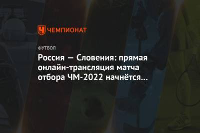 Россия — Словения: прямая онлайн-трансляция матча отбора ЧМ-2022 начнётся в 17:00