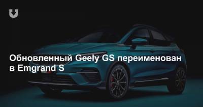 Обновленный Geely GS переименован в Emgrand S