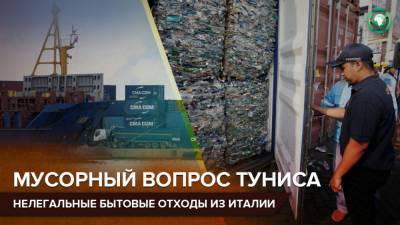 Итальянские бытовые отходы незаконно ввозят в не способный утилизировать мусор Тунис