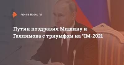 Путин поздравил Мишину и Галлямова с триумфом на ЧМ-2021