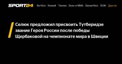 Селюк предложил присвоить Тутберидзе звание Героя России после победы Щербаковой на чемпионате мира в Швеции