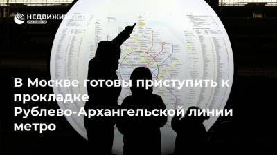 В Москве готовы приступить к прокладке Рублево-Архангельской линии метро