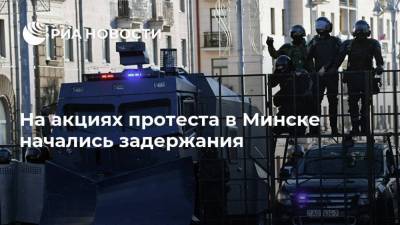 На акциях протеста в Минске начались задержания