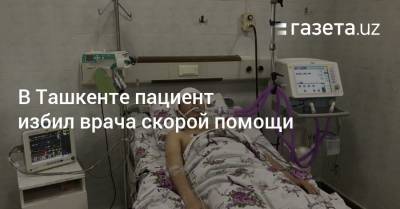 В Ташкенте пациент избил врача скорой помощи