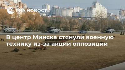 В центр Минска стянули военную технику из-за акции оппозиции
