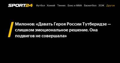 Милонов: «Давать Героя России Тутберидзе — слишком эмоциональное решение. Она подвигов не совершала»
