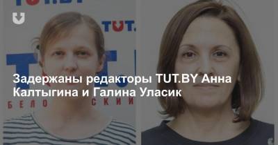 Задержаны редакторы TUT.BY Анна Калтыгина и Галина Уласик