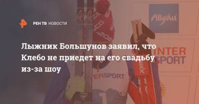 Лыжник Большунов заявил, что Клебо не приедет на его свадьбу из-за шоу