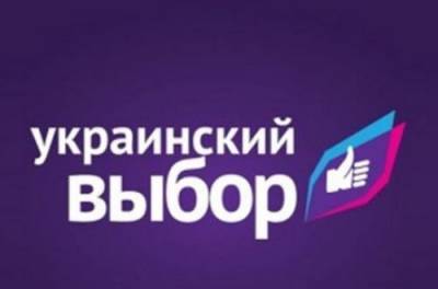 Нимченко: Обвинения СБУ в адрес «Украинского «выбора» ложны и безосновательны