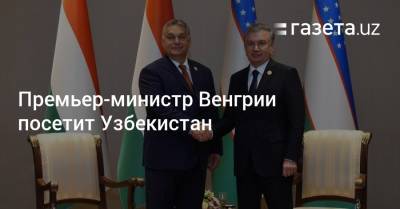 Премьер-министр Венгрии посетит Узбекистан