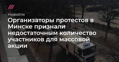 Организаторы протестов в Минске признали недостаточным количество участников для массовой акции