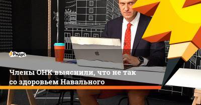 Члены ОНК выяснили, что не так со здоровьем Навального