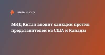 МИД Китая вводит санкции против представителей из США и Канады