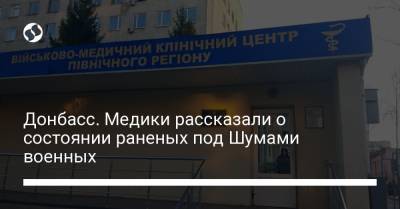 Донбасс. Медики рассказали о состоянии раненых под Шумами военных