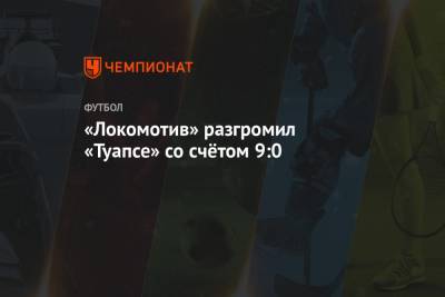 «Локомотив» разгромил «Туапсе» со счётом 9:0