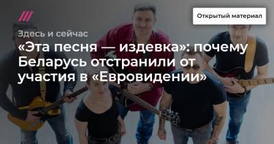 «Эта песня — издевка»: почему Беларусь отстранили от участия в «Евровидении»