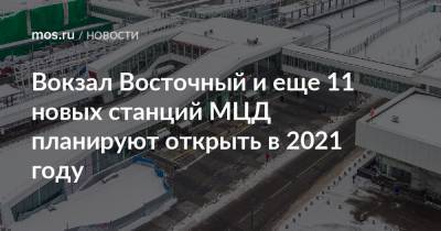 Вокзал Восточный и еще 11 новых станций МЦД планируют открыть в 2021 году