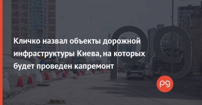 Кличко назвал объекты дорожной инфраструктуры Киева, на которых будет проведен капремонт