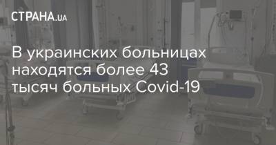 В украинских больницах находятся более 43 тысяч больных Covid-19