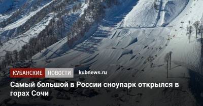 Самый большой в России сноупарк открылся в горах Сочи