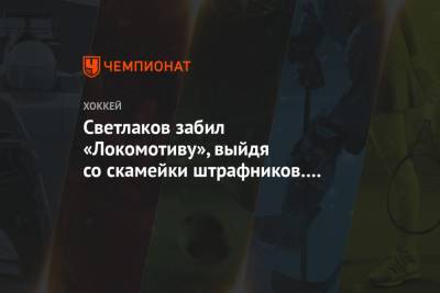 Светлаков забил «Локомотиву», выйдя со скамейки штрафников. Гол отменили